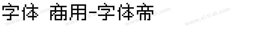 字体 商用字体转换